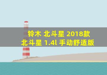 铃木 北斗星 2018款 北斗星 1.4l 手动舒适版